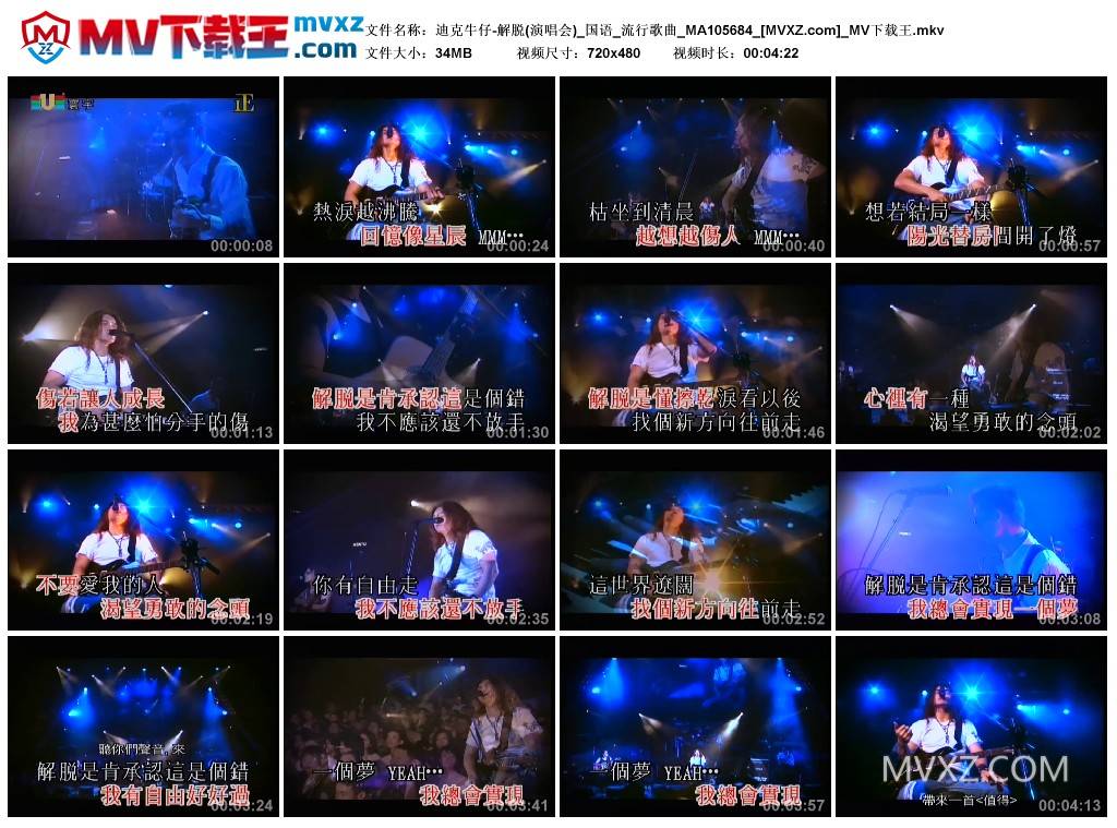迪克牛仔-解脱(演唱会)_国语_流行歌曲_MA105684